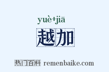 越加是什么意思的图片